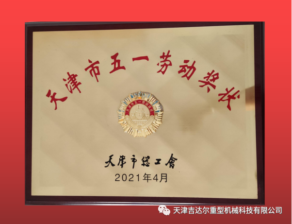 喜報(bào)！天津吉達(dá)爾榮獲“天津市五一勞動(dòng)獎(jiǎng)狀”榮譽(yù)稱號(hào)