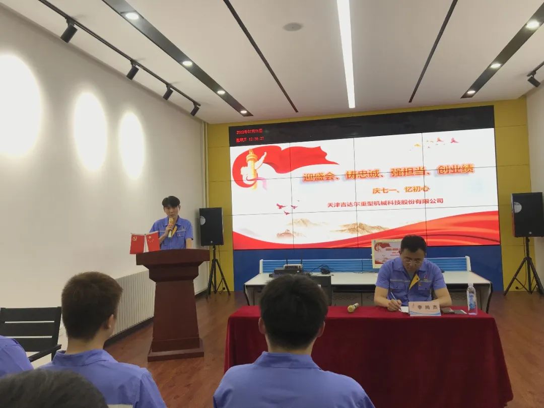 迎盛會、鑄忠誠、強擔當、創(chuàng)業(yè)績丨天津吉達爾“慶七一、憶初心”主題黨日活動