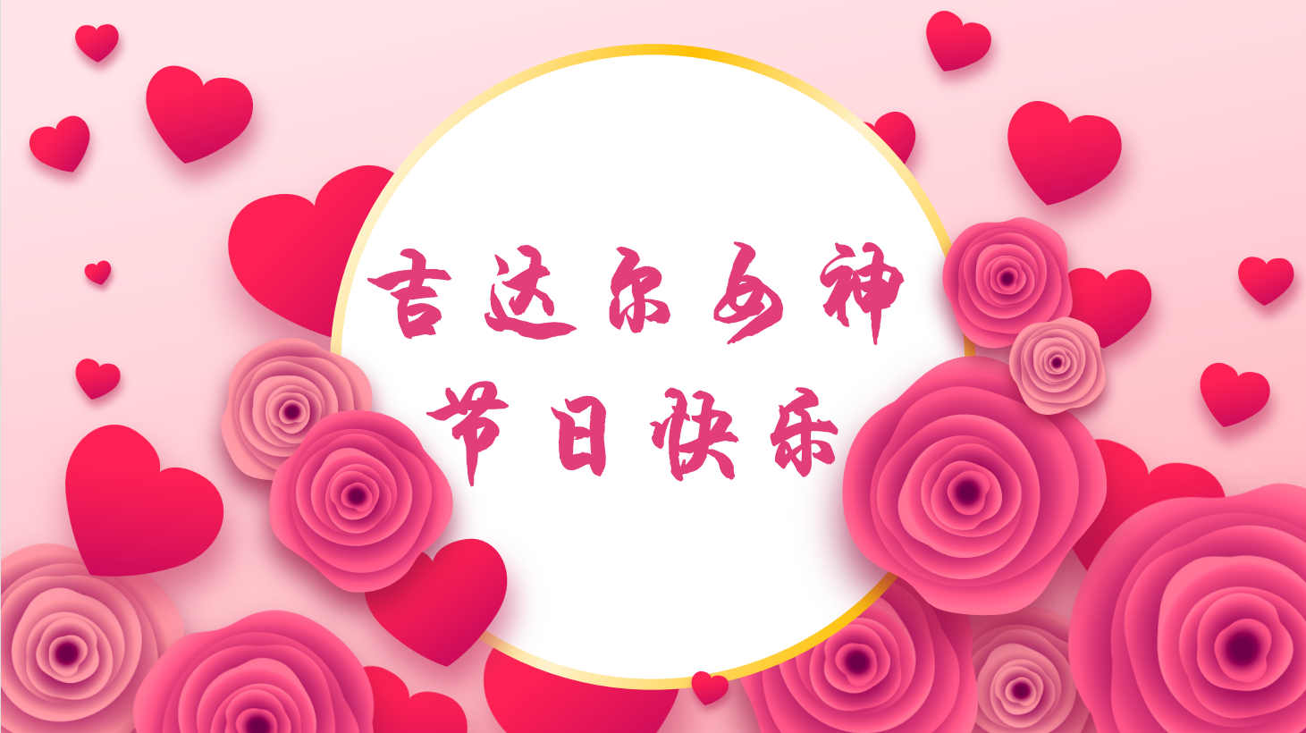 三八女神節(jié)，“聽她說”——天津吉達爾重型機械科技股份有限公司2023年3·8女神節(jié)