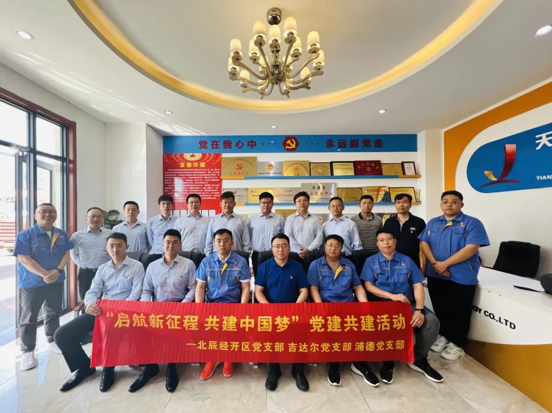 黨建共建聚合力，黨建賦能譜新篇——天津北辰開發(fā)區(qū)黨支部與吉達(dá)爾黨支部、浦發(fā)銀行黨支部開展“黨建共建”活動
