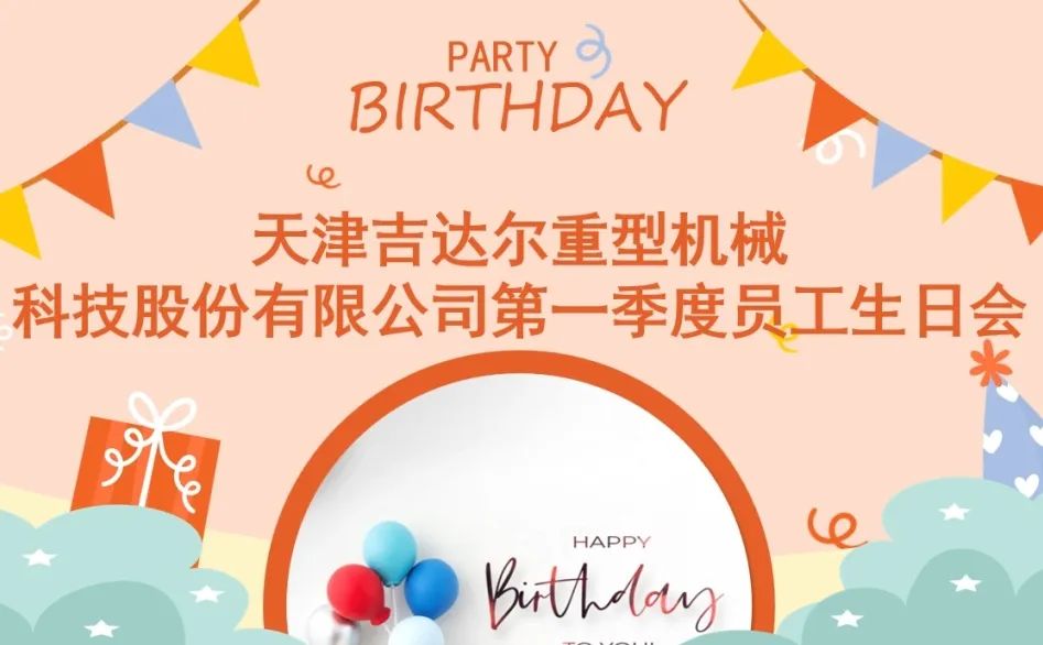 “同慶生辰，攜手追夢(mèng)”天津吉達(dá)爾2024年第一季度員工生日慶典圓滿落幕