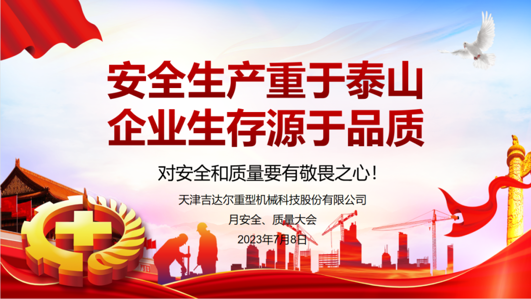 “安全生產(chǎn)重于泰山，企業(yè)生存源于品質(zhì)”—天津吉達(dá)爾重型機(jī)械科技股份有限公司6月安全、質(zhì)量大會(huì)
